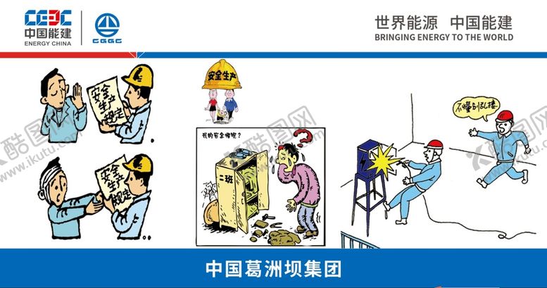 编号：26398510021553479023【酷图网】源文件下载-中国能建漫画讲安全