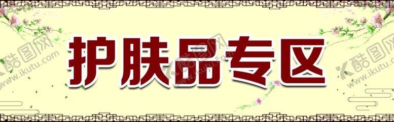 编号：30226604171714273292【酷图网】源文件下载-护肤品专区