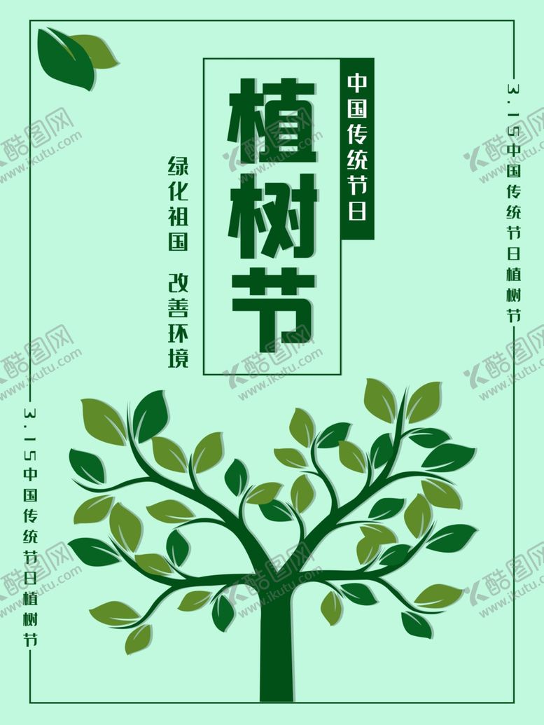 编号：23132909300043117689【酷图网】源文件下载-植树节