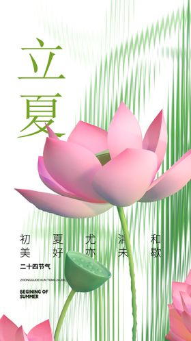 立夏宣传天宣传海报宣传画面