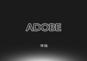 金属边字效果