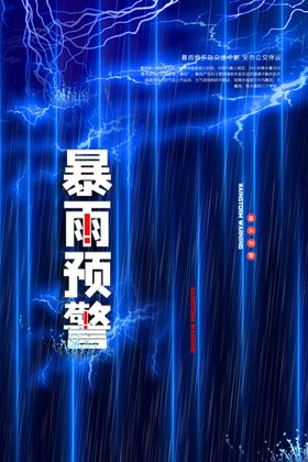 暴雨预警