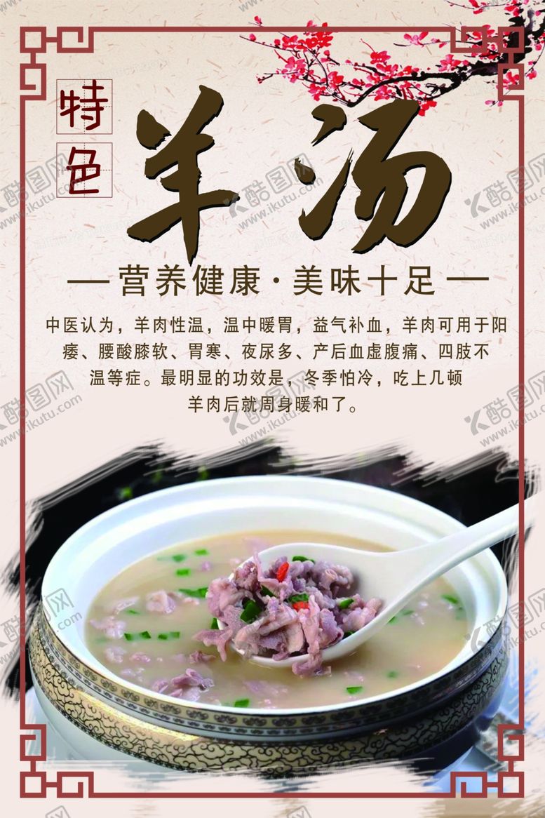 编号：48174502160101534082【酷图网】源文件下载-特色羊汤海报