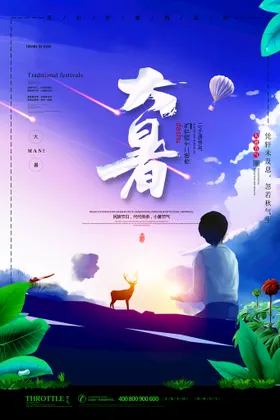 大暑海报浅色处节气图片