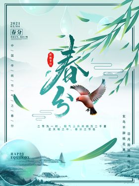 简约大气春分节气水墨插画海报