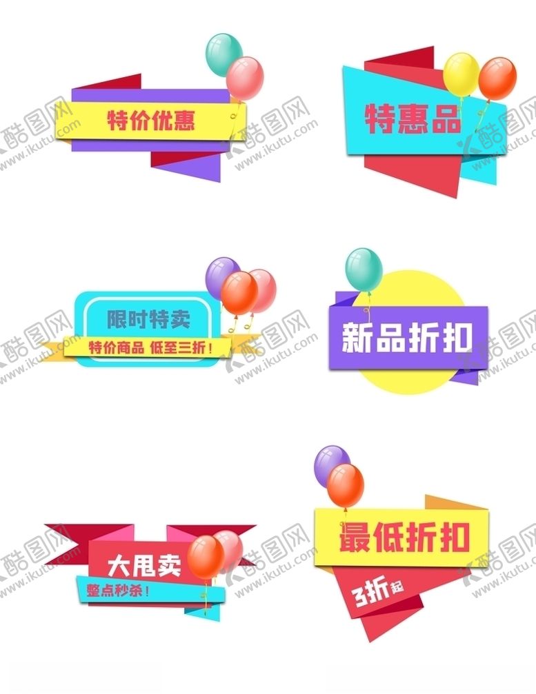 编号：72411006160817509079【酷图网】源文件下载-彩色气球促销标签