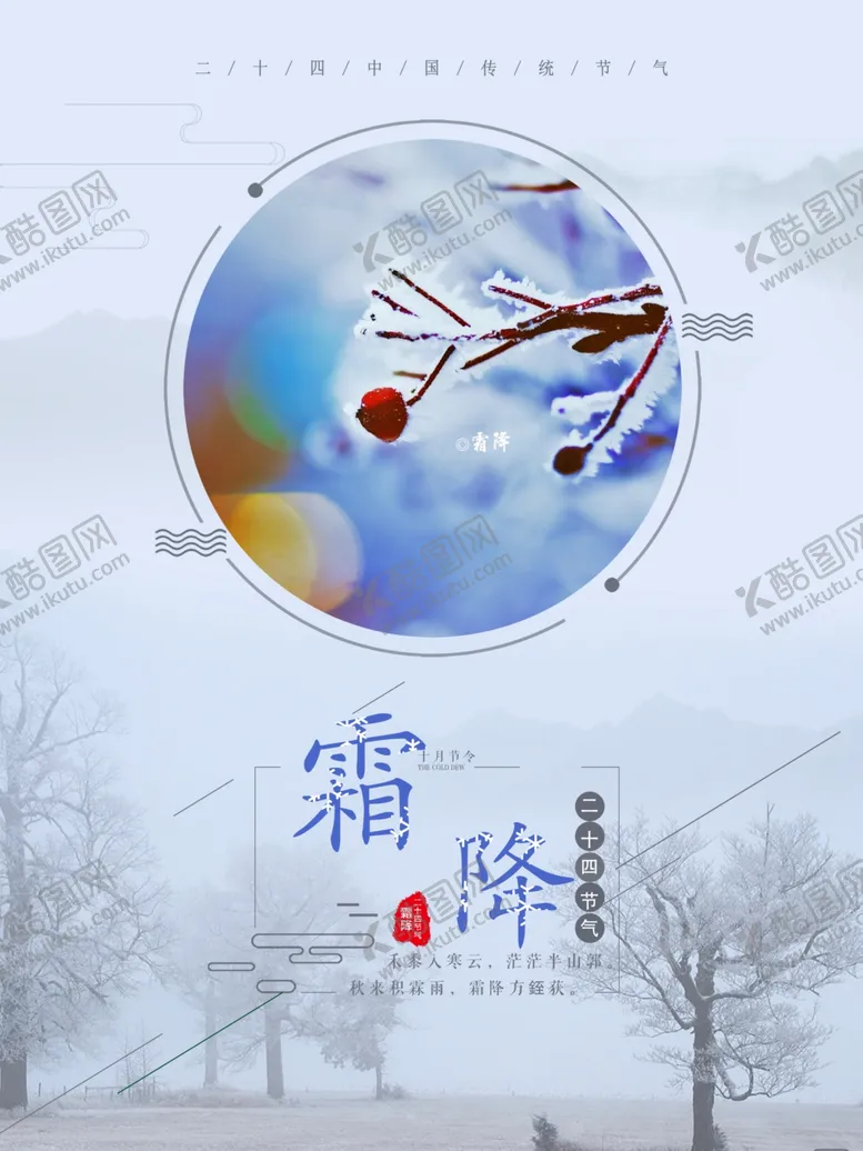 编号：68105806281117009853【酷图网】源文件下载-霜降