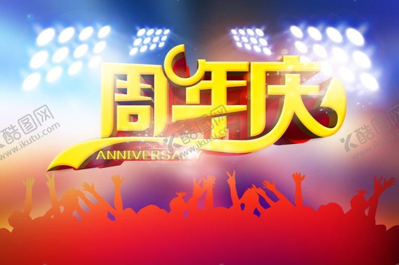 编号：94853109302055162359【酷图网】源文件下载-周年庆