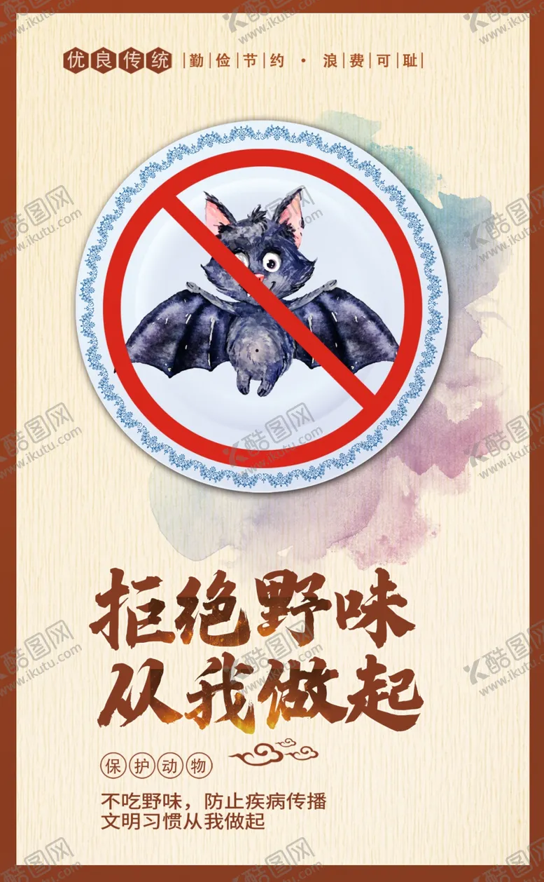 编号：57031206280256389179【酷图网】源文件下载-拒绝野味