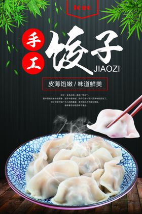 饺子