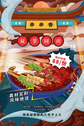 串串香火锅美食活动宣传海报素材