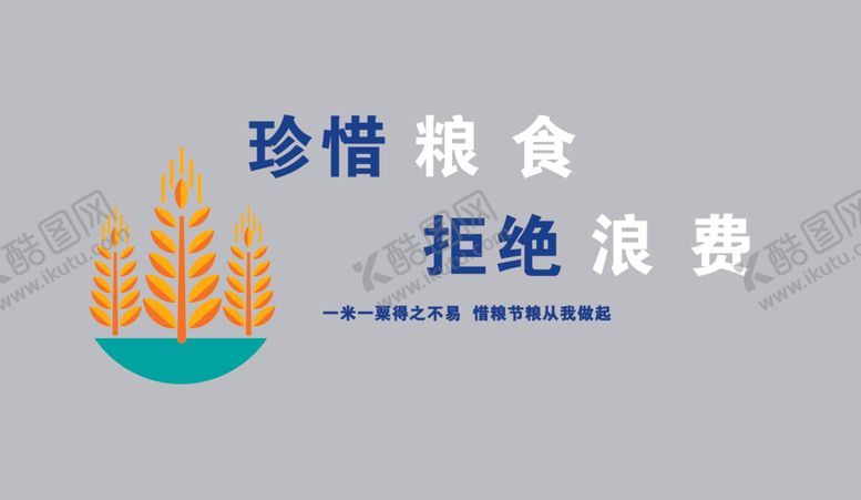 编号：10979402201259202422【酷图网】源文件下载-珍惜粮食文化背景墙