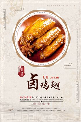 卤鸡翅海报