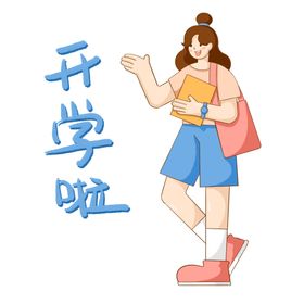 开学季艺术字