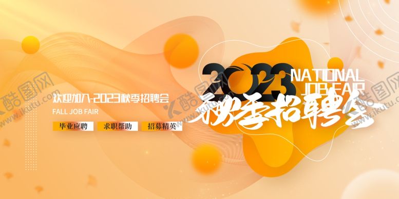 编号：29355404011010578184【酷图网】源文件下载-招聘