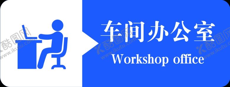 编号：46583007011643097914【酷图网】源文件下载-车间办公室门牌