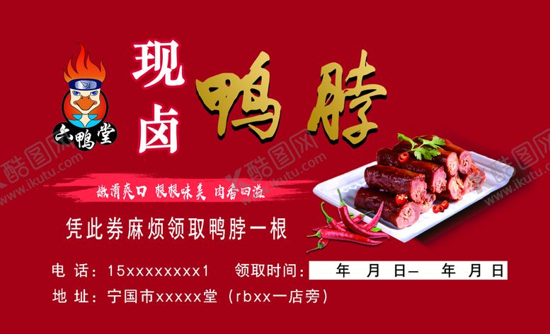 编号：90936011212019552675【酷图网】源文件下载-现卤鸭脖名片