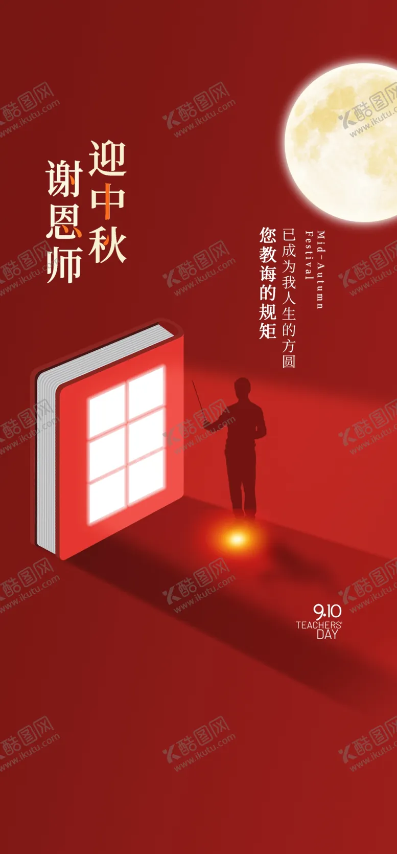 编号：58531102211012104119【酷图网】源文件下载-教师节海报
