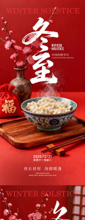 冬至海报
