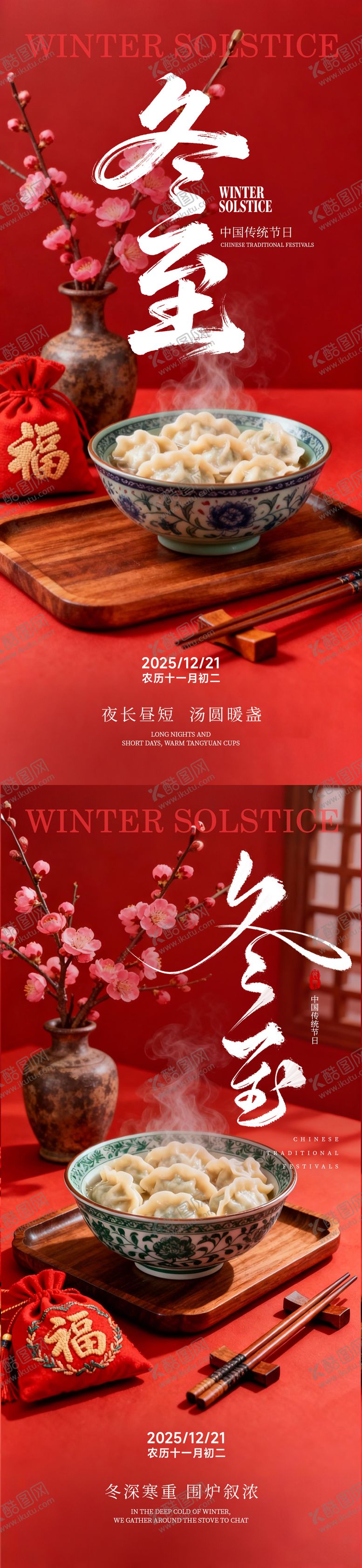 编号：10105511101658339614【酷图网】源文件下载-冬至海报