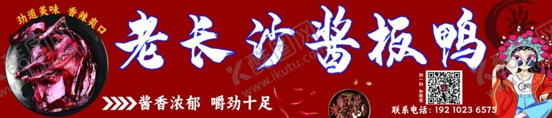 编号：10782701131630344204【酷图网】源文件下载-酱板鸭