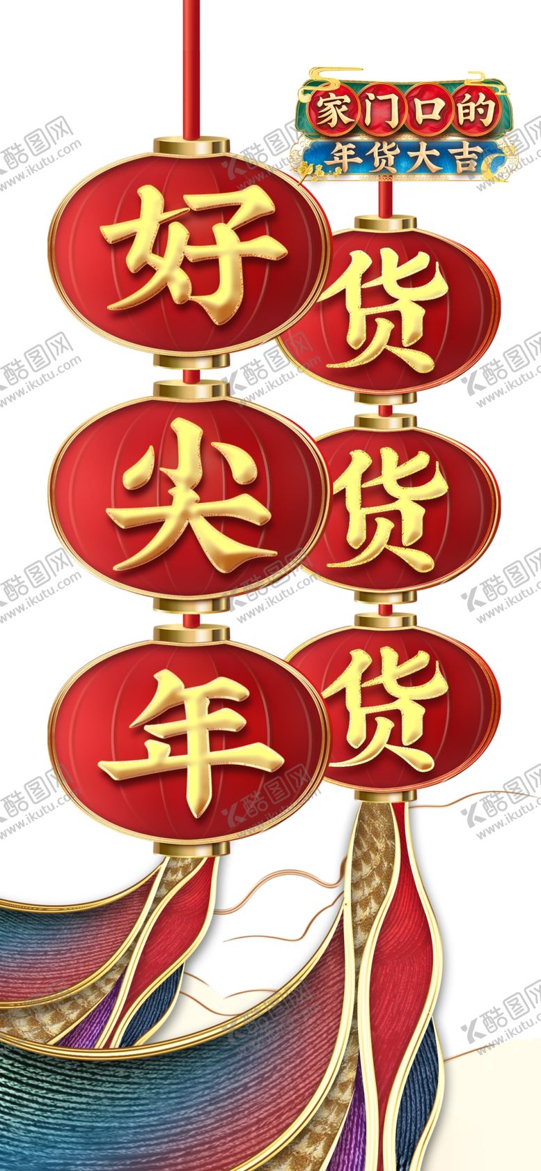 编号：87687410030810099590【酷图网】源文件下载-国潮元素年货节