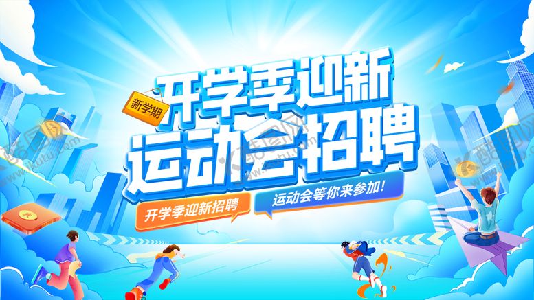 编号：51671309270503338271【酷图网】源文件下载-开学季迎新运动会招聘会背景板