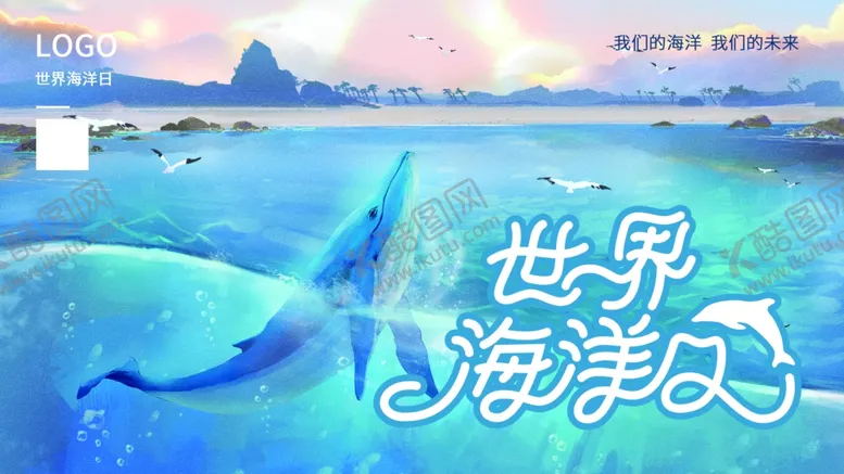 编号：49245601201904269430【酷图网】源文件下载-世界海洋日