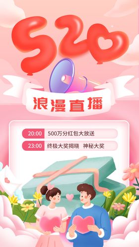 520情人节海报