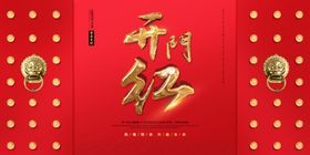 开门红