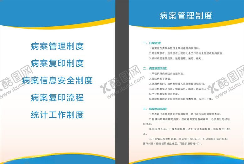编号：48160310280647071121【酷图网】源文件下载-病案室制度