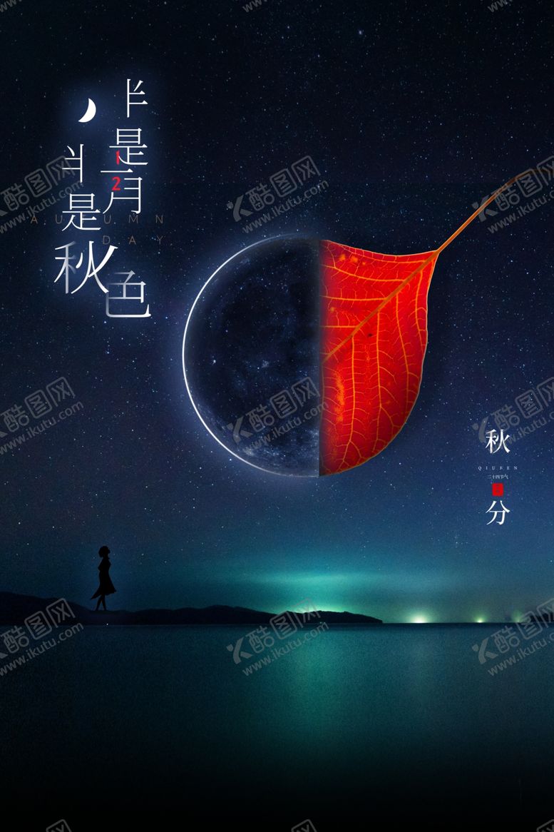 编号：21289307130121245402【酷图网】源文件下载-秋分海报