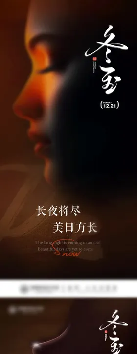 医美冬至海报