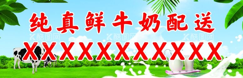 编号：39774012180006065930【酷图网】源文件下载-鲜奶