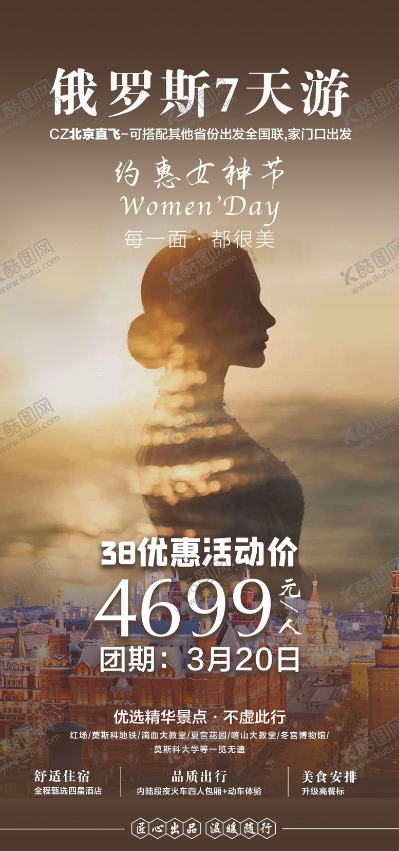 编号：93278706151429464810【酷图网】源文件下载-俄罗斯旅游海报