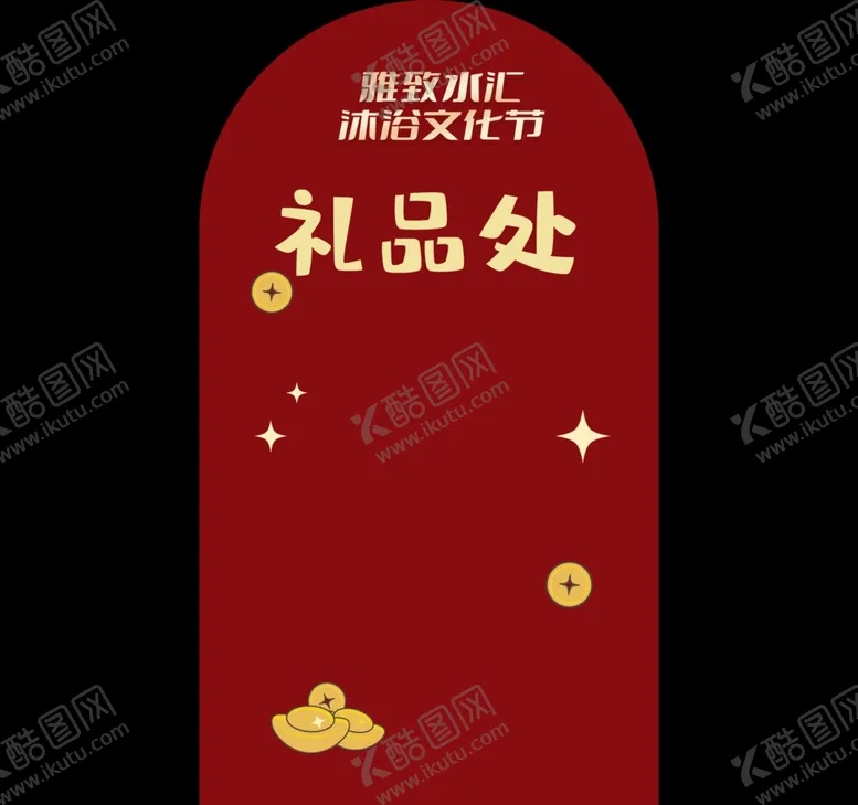 编号：32421402241725182598【酷图网】源文件下载-礼品处