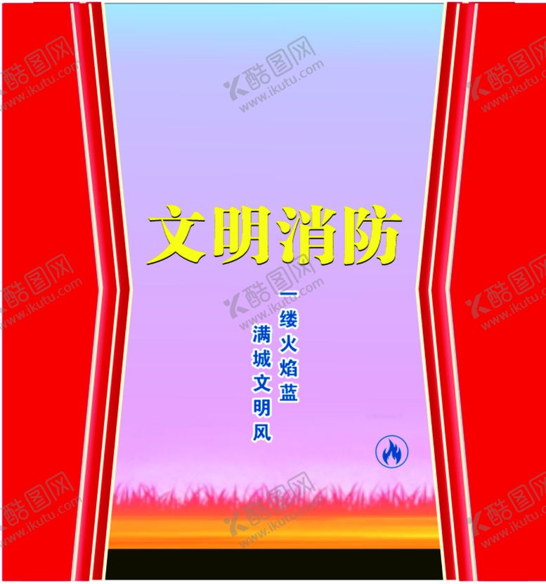 编号：98785402091014248760【酷图网】源文件下载-文明消防主题墙