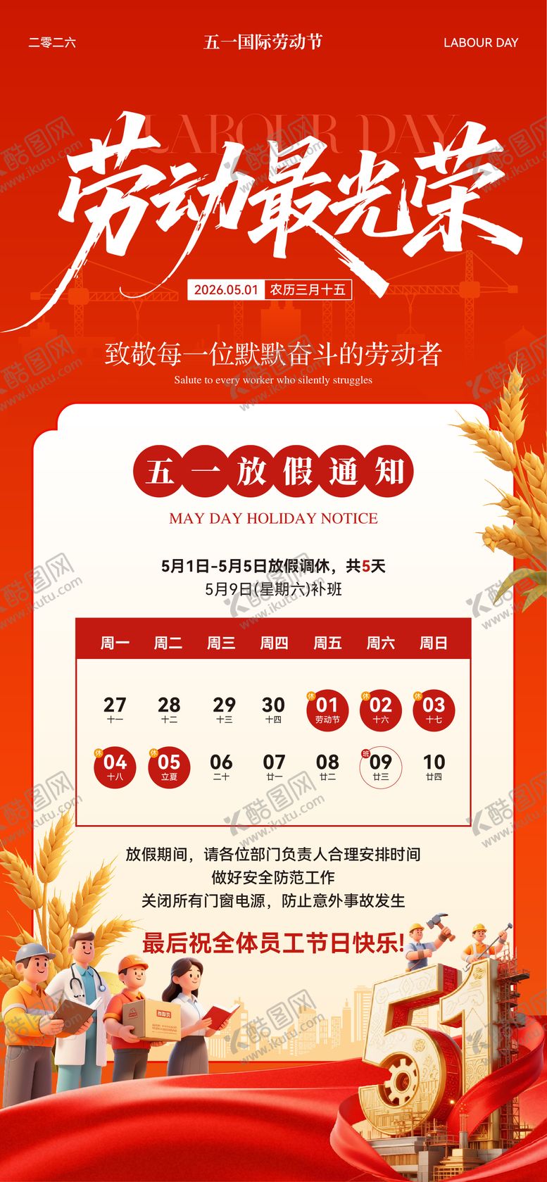 编号：73558704252118076993【酷图网】源文件下载-五一放假通知