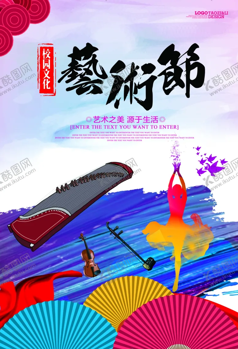 编号：78256804231430463546【酷图网】源文件下载-校园艺术节