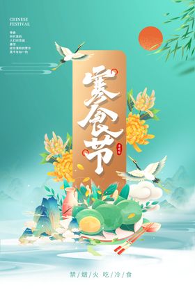 寒食节海报