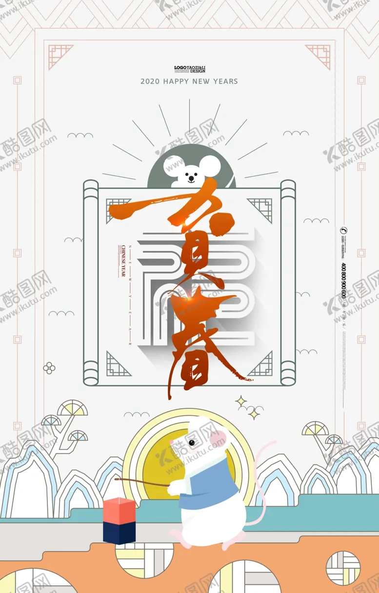编号：37341209200055089045【酷图网】源文件下载-鼠年贺新春迎新年