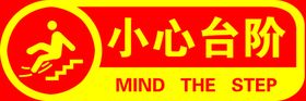 小心台阶小心脚下地贴注意安全