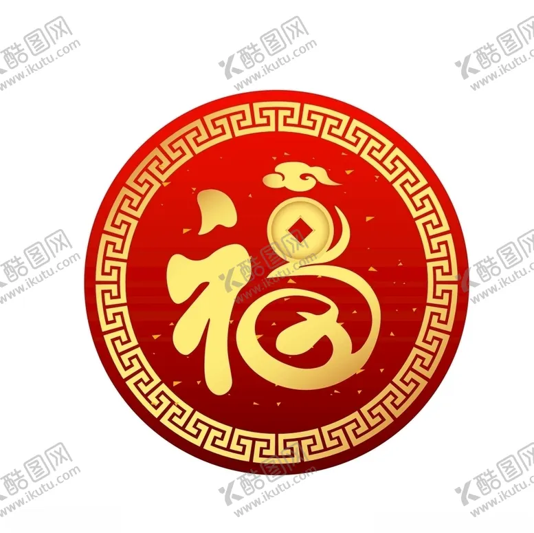 编号：53760807070957123526【酷图网】源文件下载-福字