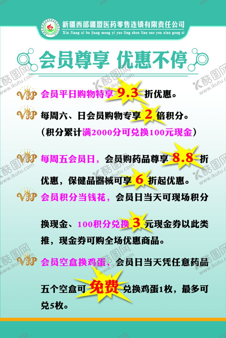 编号：42860109122234293486【酷图网】源文件下载-药店会员制度