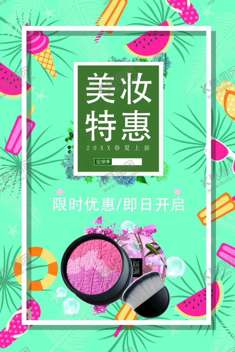 编号：84351909150134414197【酷图网】源文件下载-美妆特惠化妆品宣传单化妆品店