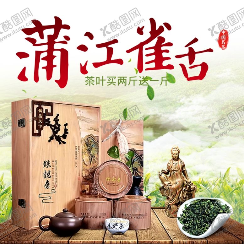 编号：63263509191807012855【酷图网】源文件下载-茶叶茶饮活动促销优惠淘宝主图