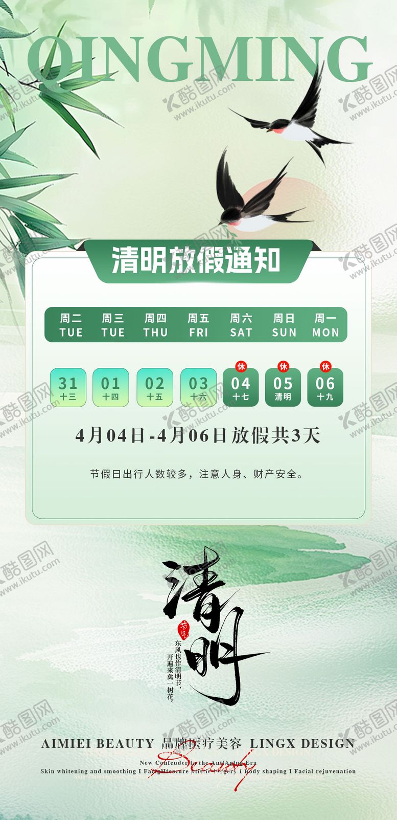 编号：35607204020210077408【酷图网】源文件下载-清明放假通知