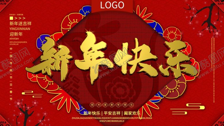 编号：31190909150433238404【酷图网】源文件下载-新年快乐