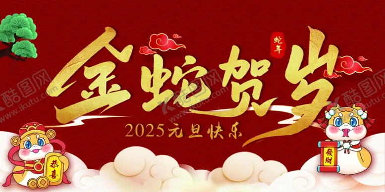 编号：80243001272357136371【酷图网】源文件下载-2025新年元旦