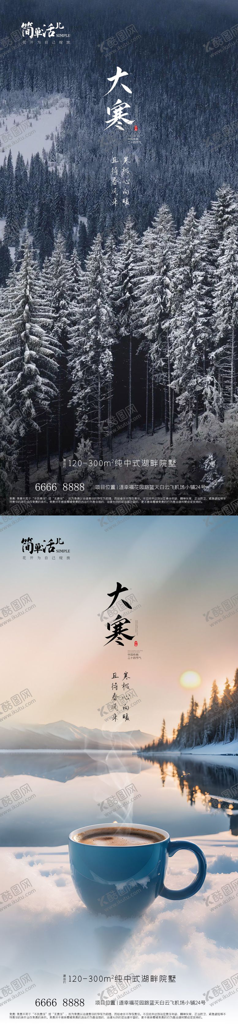 编号：78992711261801032609【酷图网】源文件下载-地产大寒海报